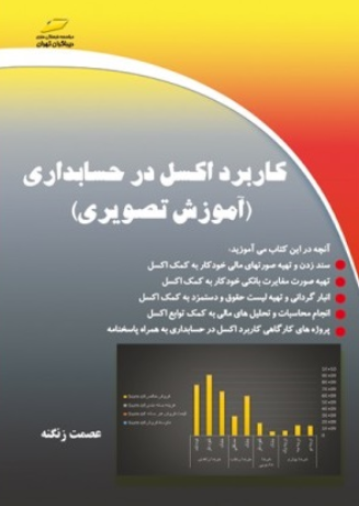 کتاب کاربرد اکسل در حسابداری دیباگران تهران